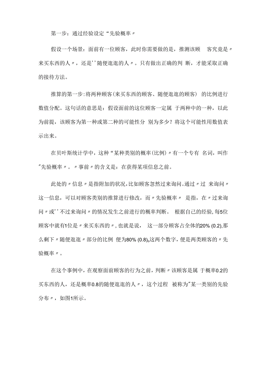 浅谈贝叶斯统计的应用.docx_第2页