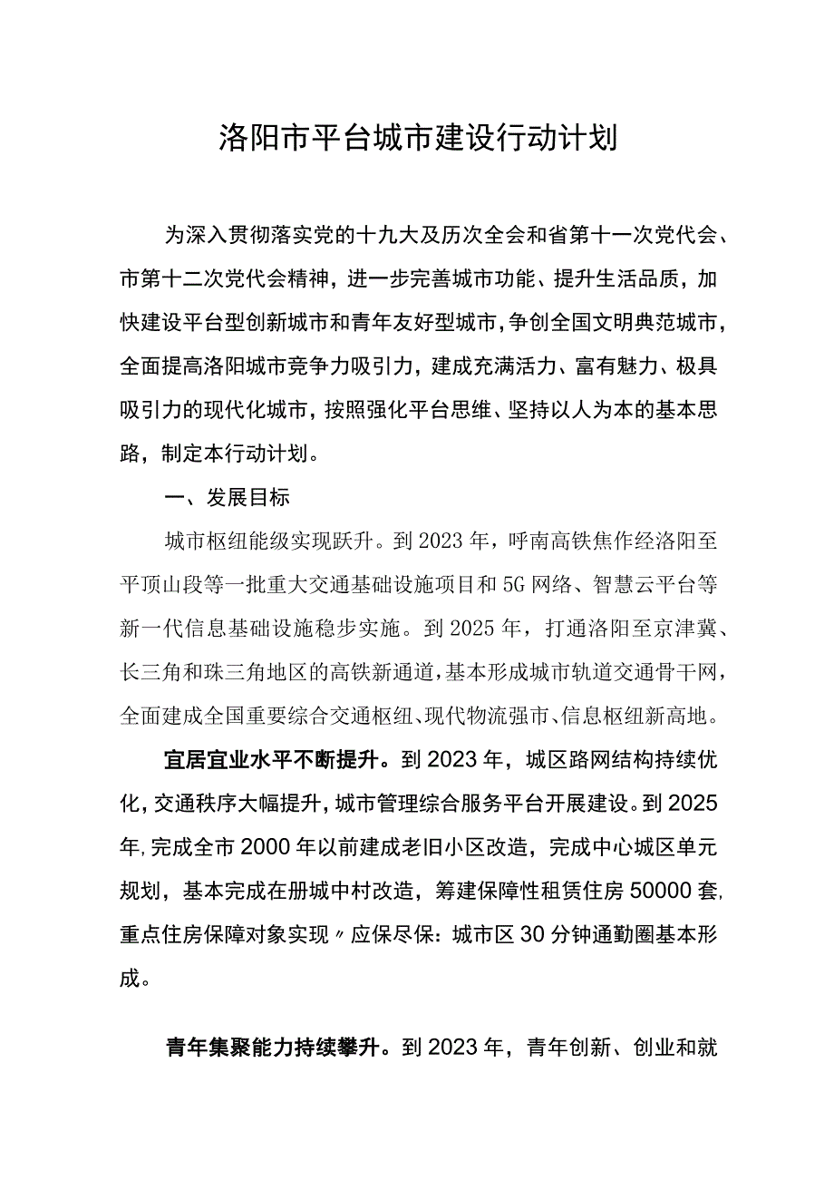 洛阳市平台城市建设行动计划.docx_第1页