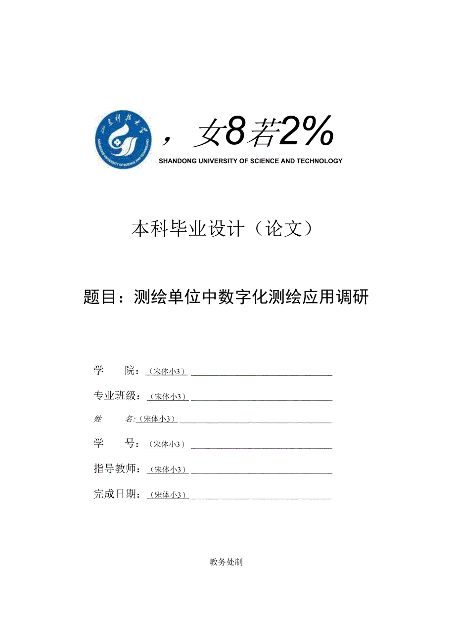 测绘单位中数字化测绘应用调研.docx_第1页