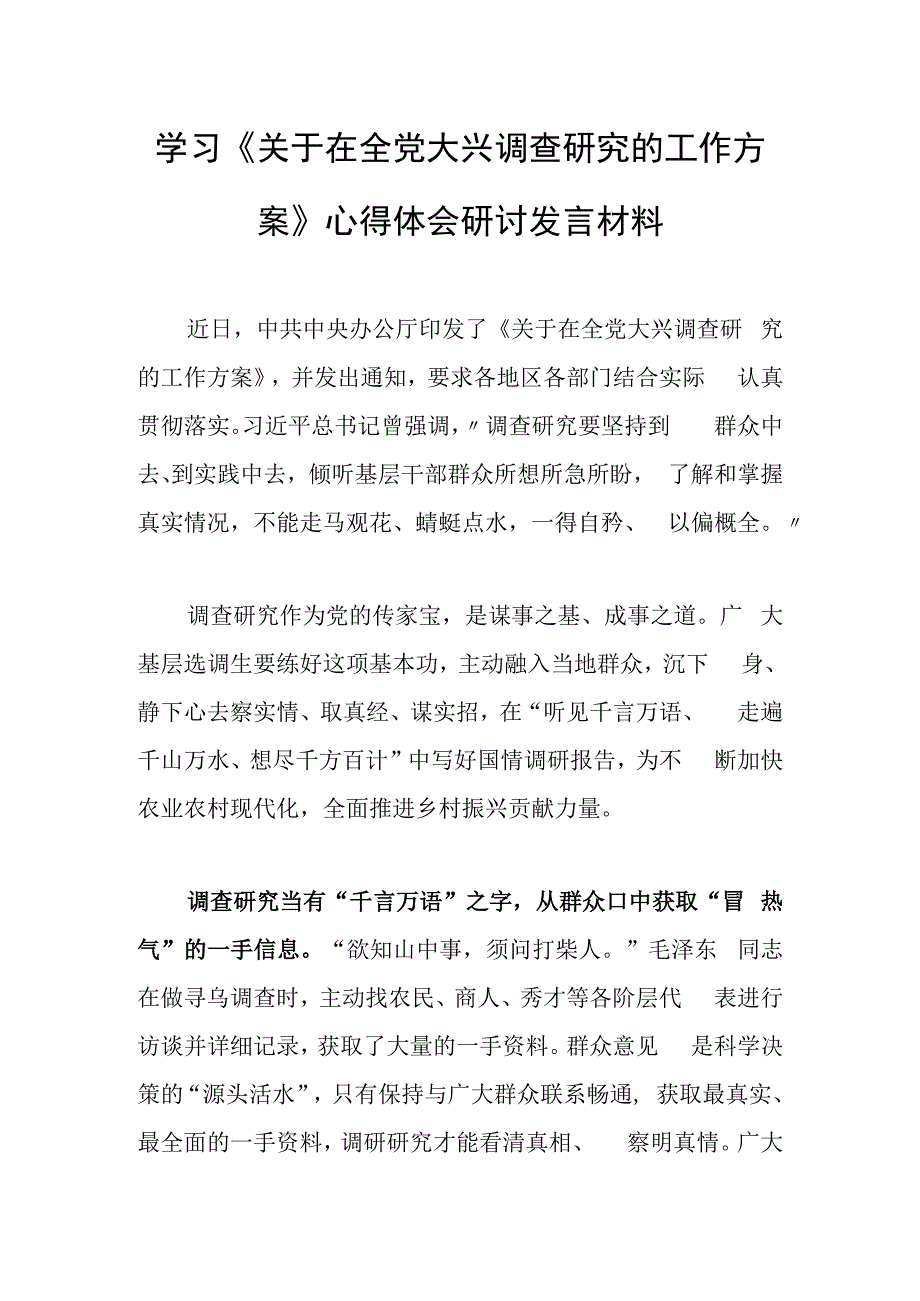 深入学习贯彻《关于在全党大兴调查研究的工作方案》心得研讨发言材料共3篇.docx_第1页