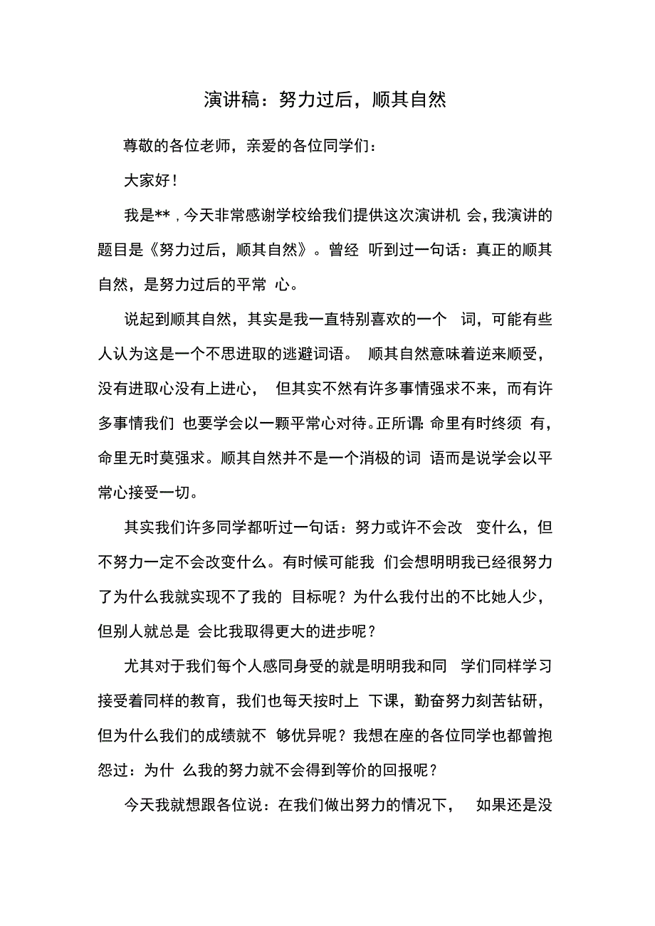 演讲稿：努力过后顺其自然.docx_第1页