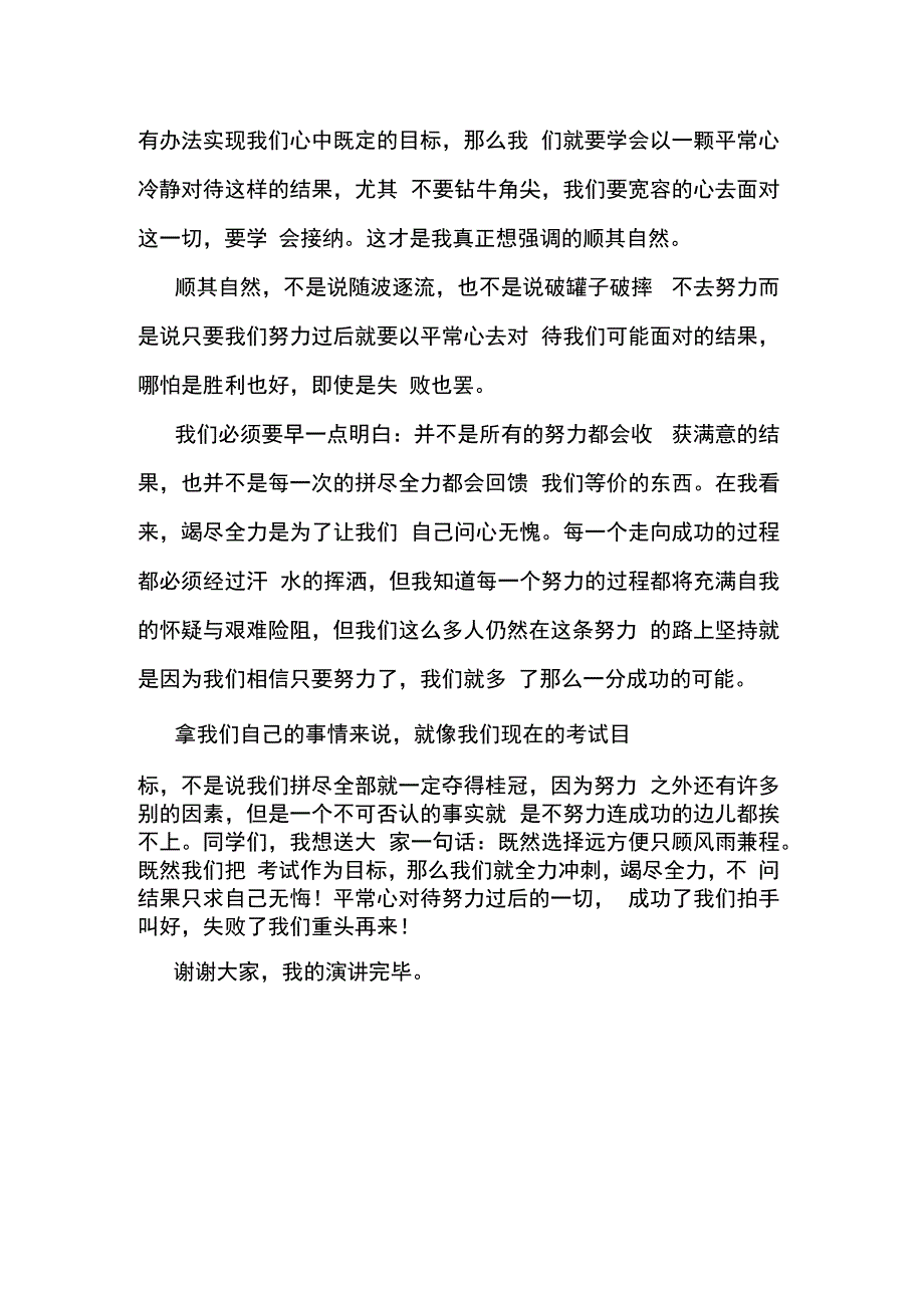 演讲稿：努力过后顺其自然.docx_第2页