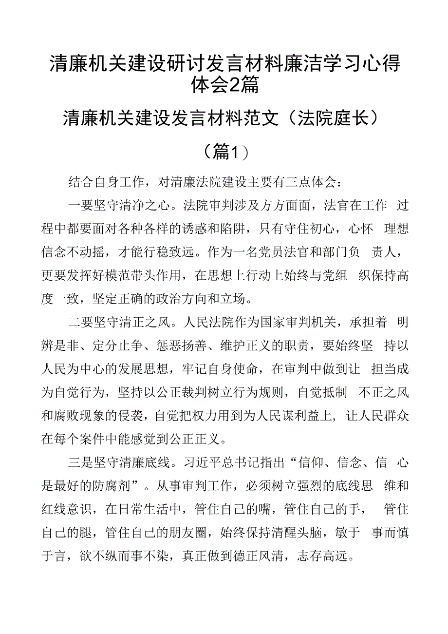 清廉机关建设研讨发言材料廉洁学习心得体会2篇.docx_第1页