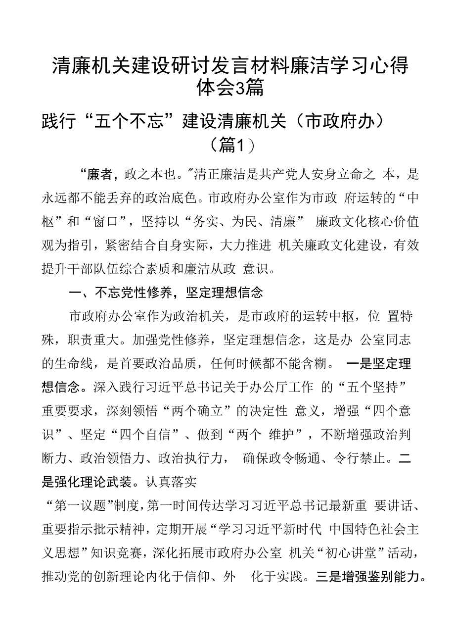 清廉机关建设研讨发言材料廉洁学习心得体会3篇.docx_第1页