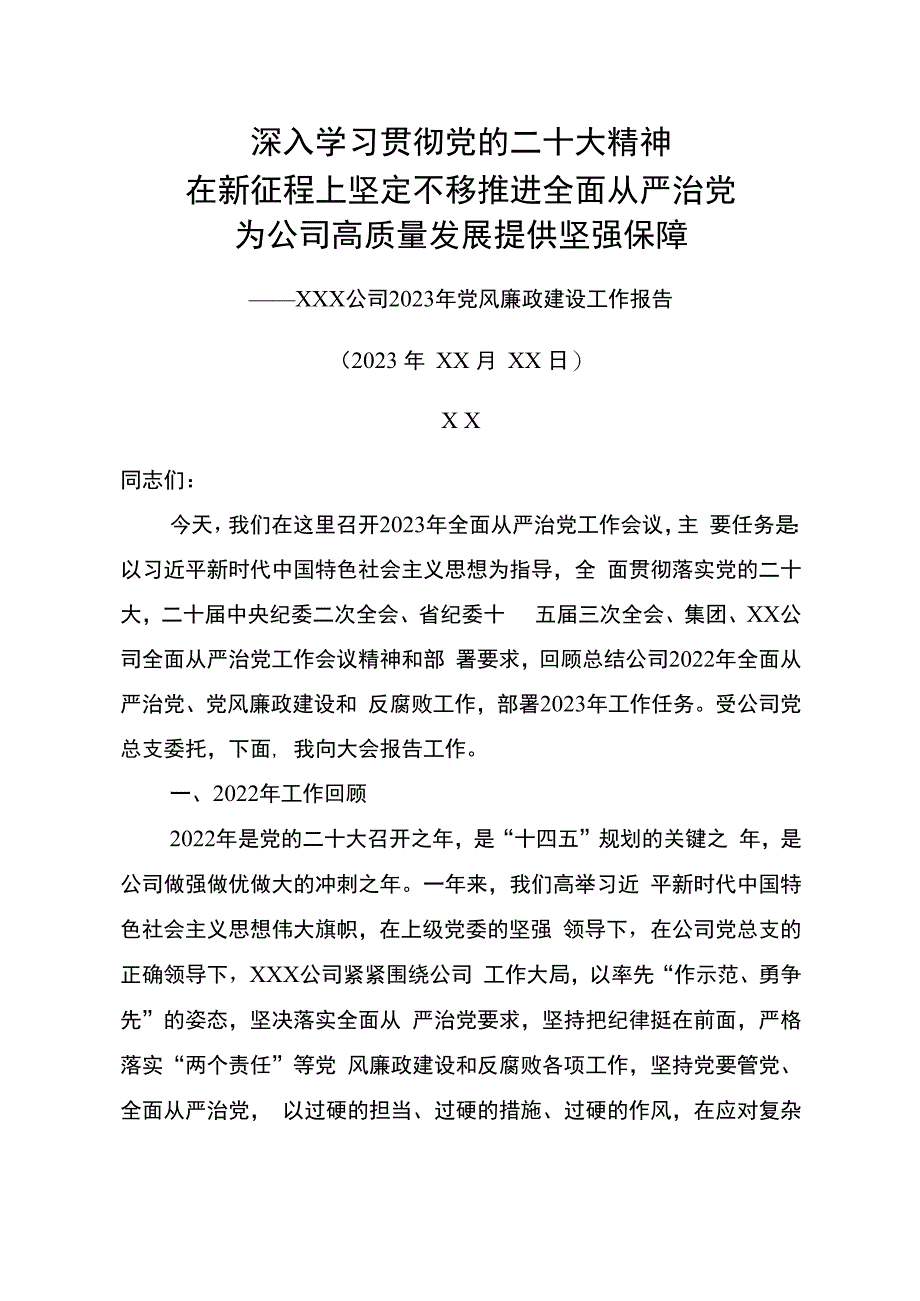 深入学习贯彻党的二十大精神在新征程上坚定不移推进全面从严治党 为公司高质量发展提供坚强保障——2023年党风廉政建设工作报告.docx_第1页