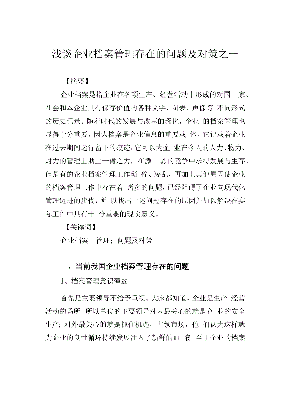 浅谈企业档案管理存在的问题及对策之一.docx_第1页