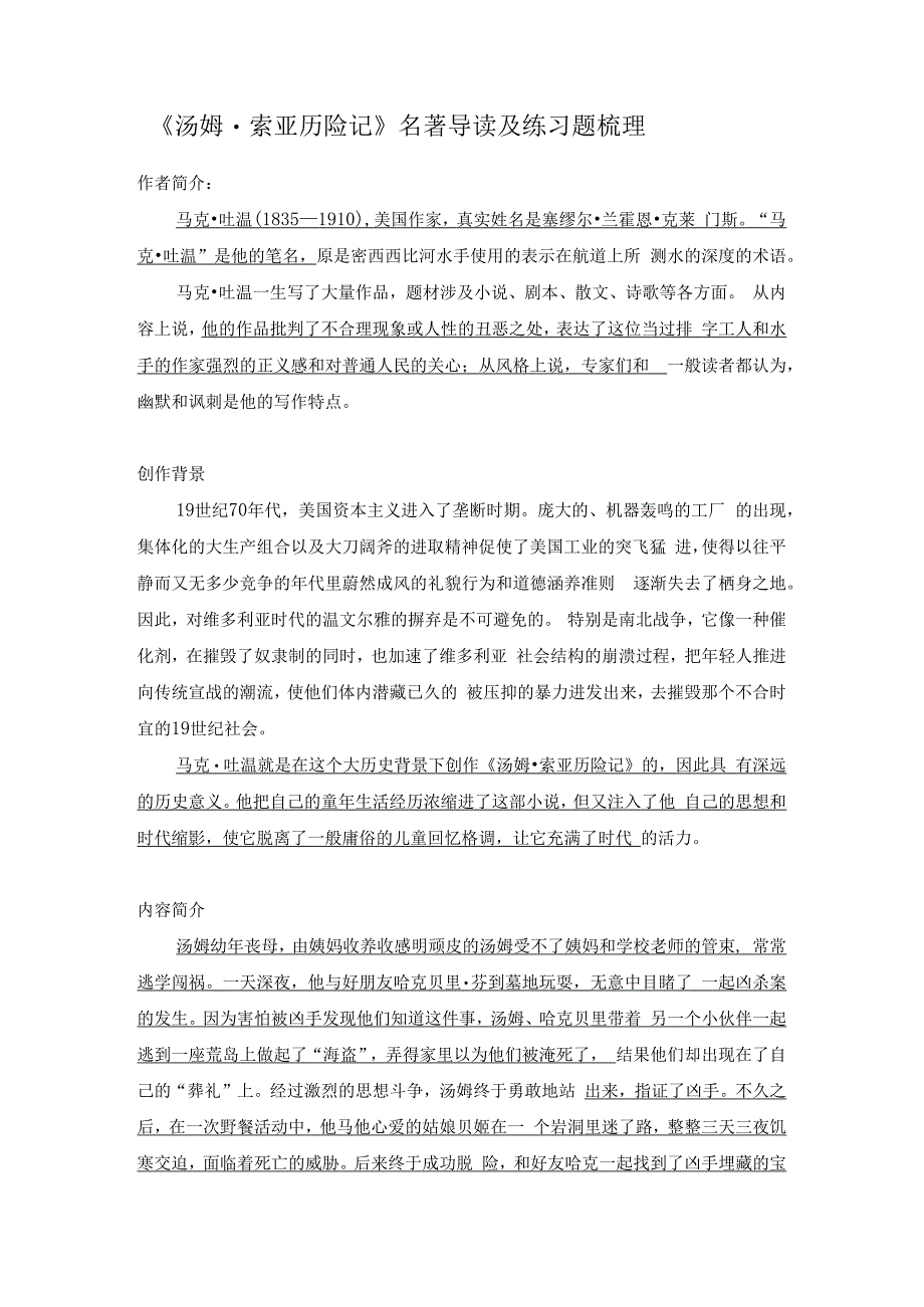 汤姆索亚历险记练习题.docx_第1页