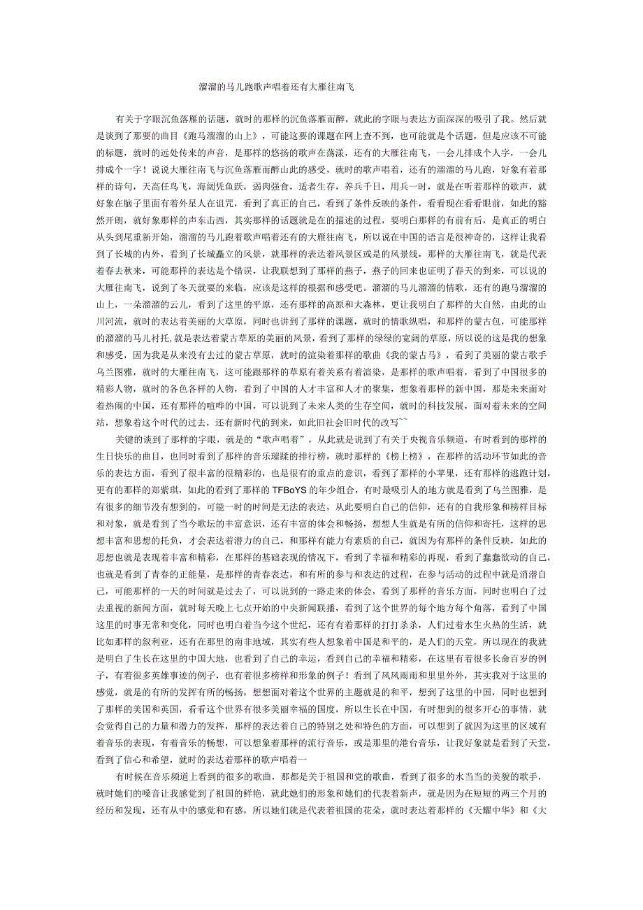 溜溜的马儿跑歌声唱着还有大雁往南飞.docx_第1页
