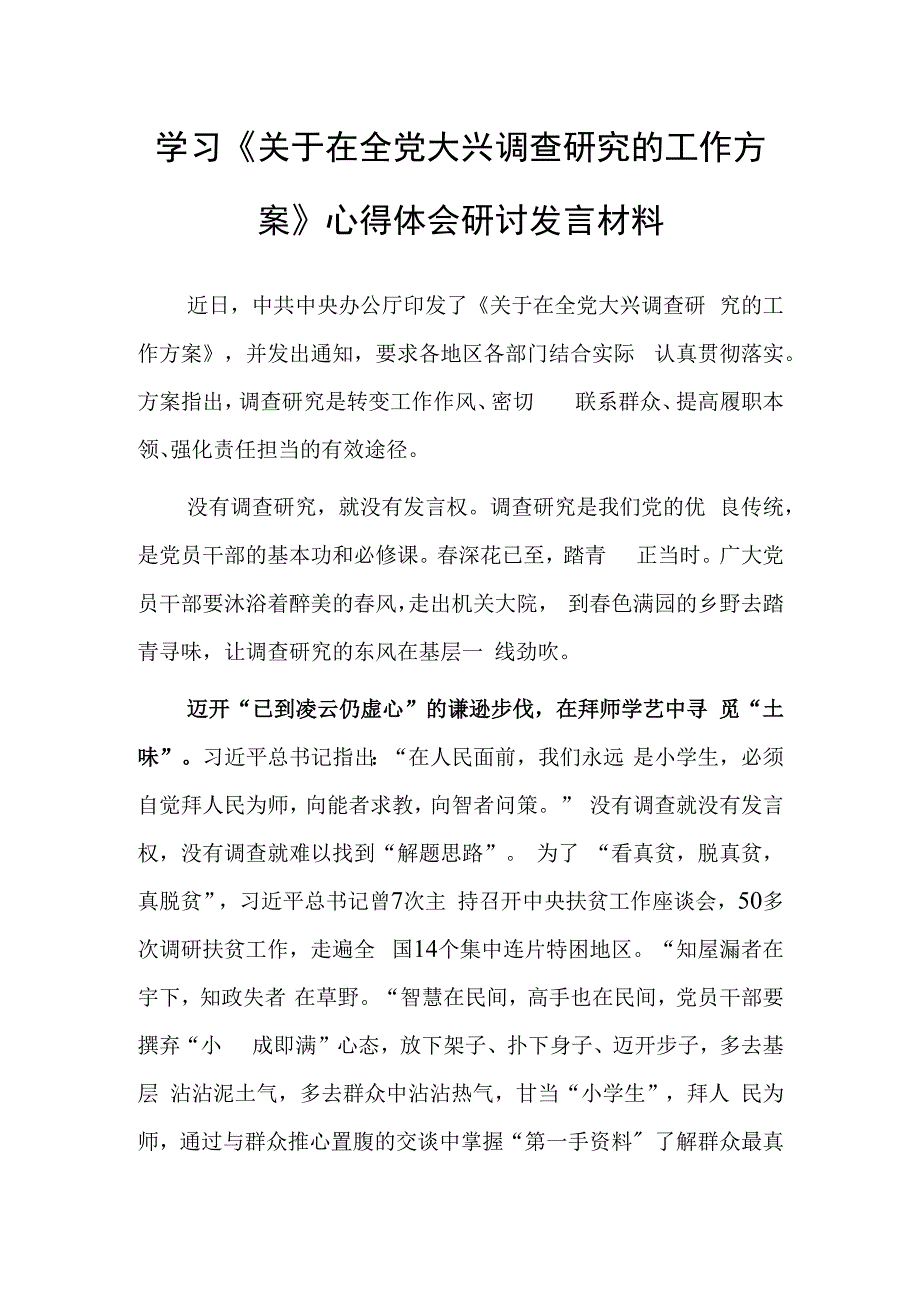 深入学习贯彻2023年《关于在全党大兴调查研究的工作方案》心得体会研讨发言共3篇.docx_第1页