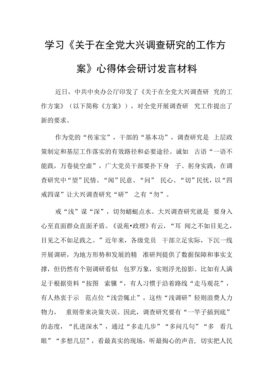 深入学习贯彻2023年《关于在全党大兴调查研究的工作方案》心得体会研讨共3篇.docx_第1页