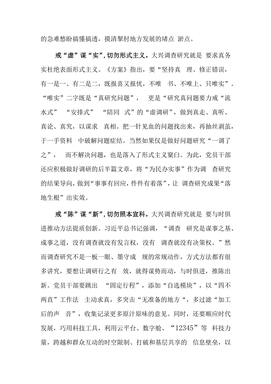 深入学习贯彻2023年《关于在全党大兴调查研究的工作方案》心得体会研讨共3篇.docx_第2页