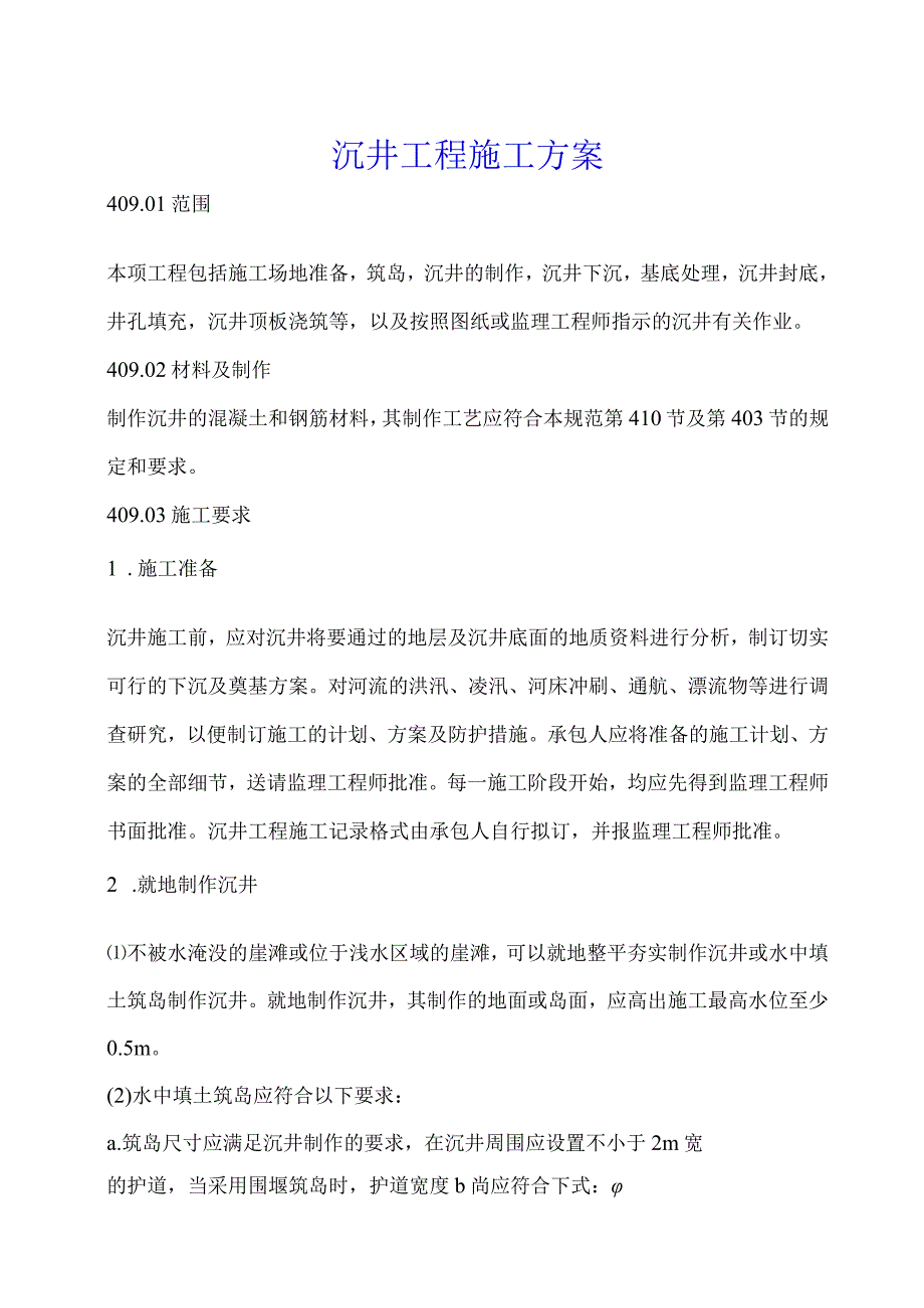 沉井工程施工方案.docx_第1页