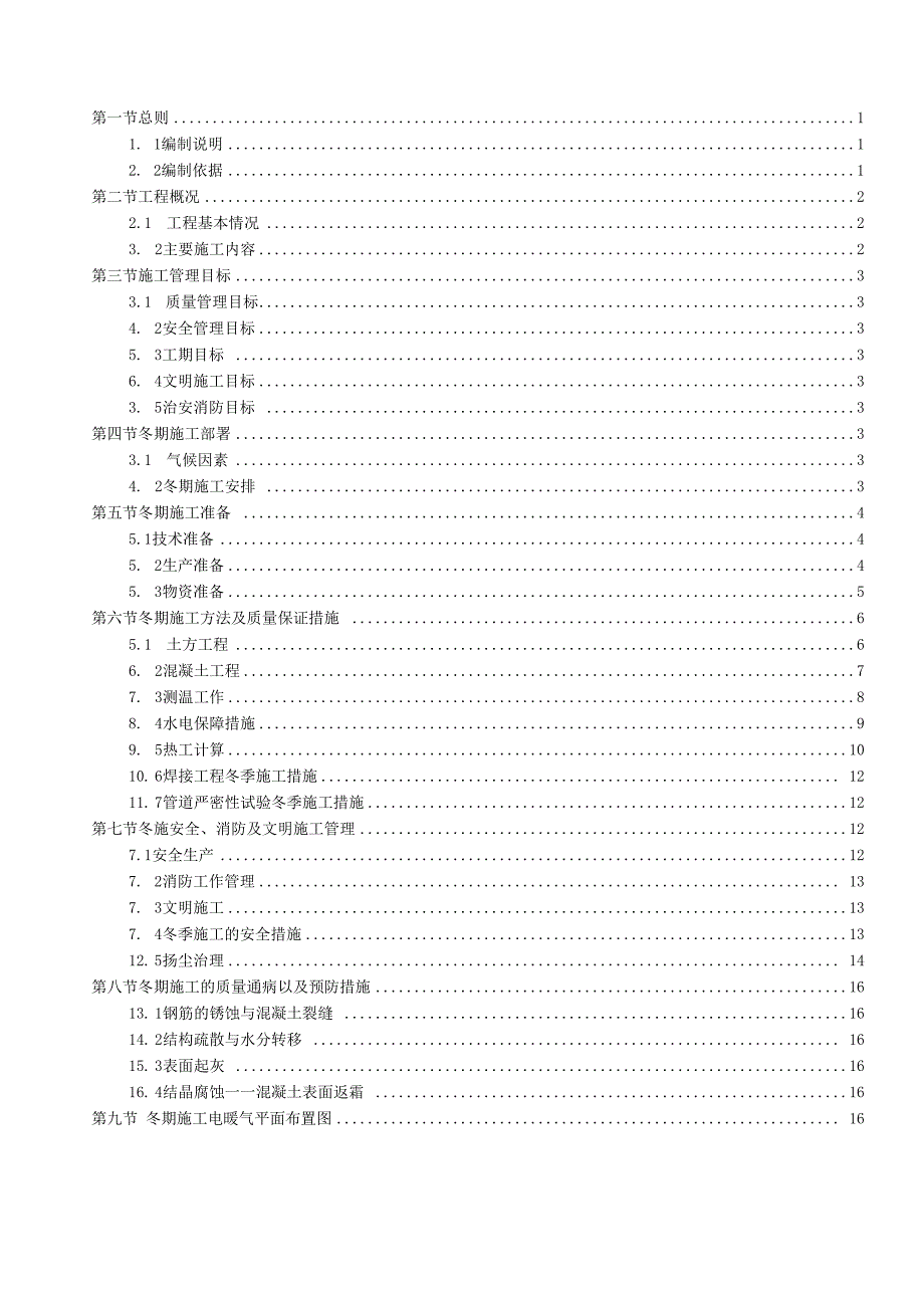 污水处理场站冬期施工方案场站.docx_第2页