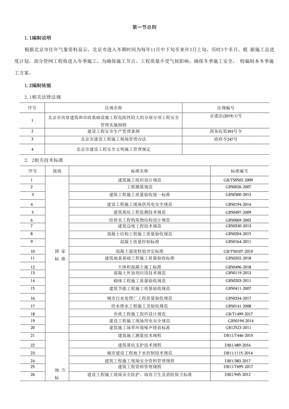 污水处理场站冬期施工方案场站.docx_第3页