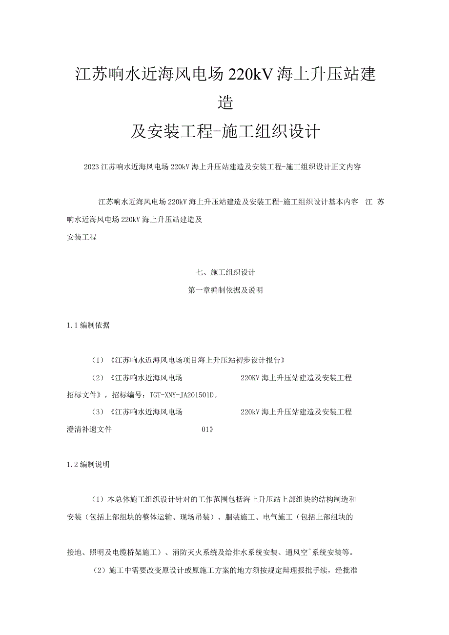 江苏响水近海风电场220kV海上升压站建造及安装工程施工组织设计.docx_第1页