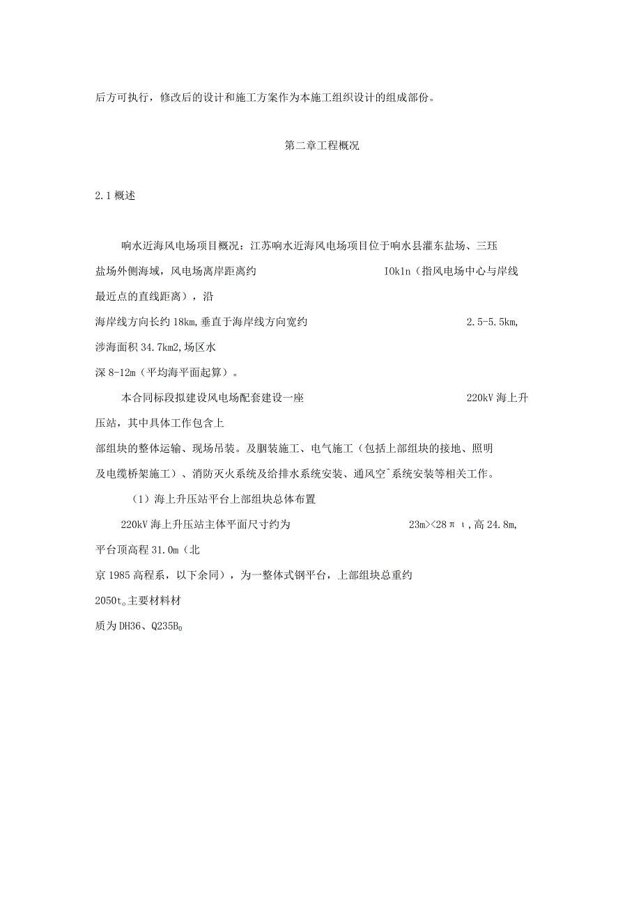 江苏响水近海风电场220kV海上升压站建造及安装工程施工组织设计.docx_第2页