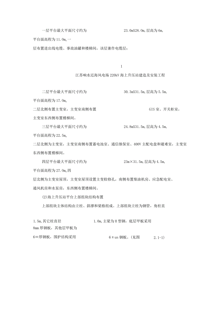 江苏响水近海风电场220kV海上升压站建造及安装工程施工组织设计.docx_第3页