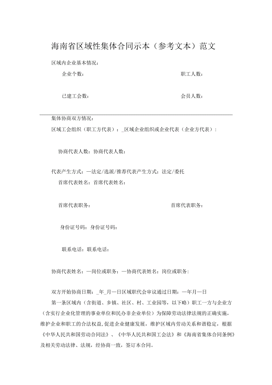 海南省区域性集体合同示本参考文本范文.docx_第1页