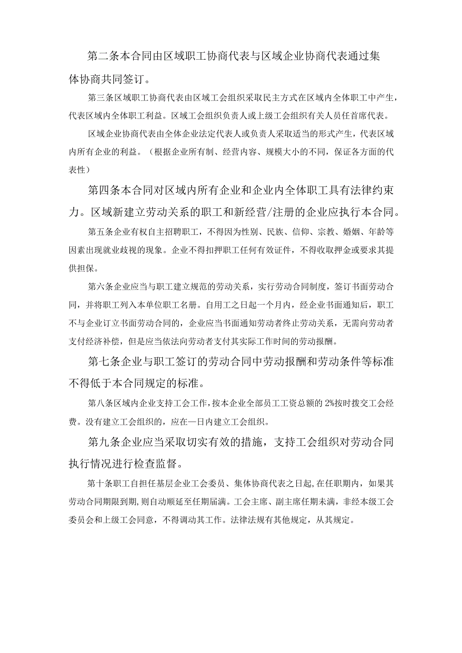 海南省区域性集体合同示本参考文本范文.docx_第2页