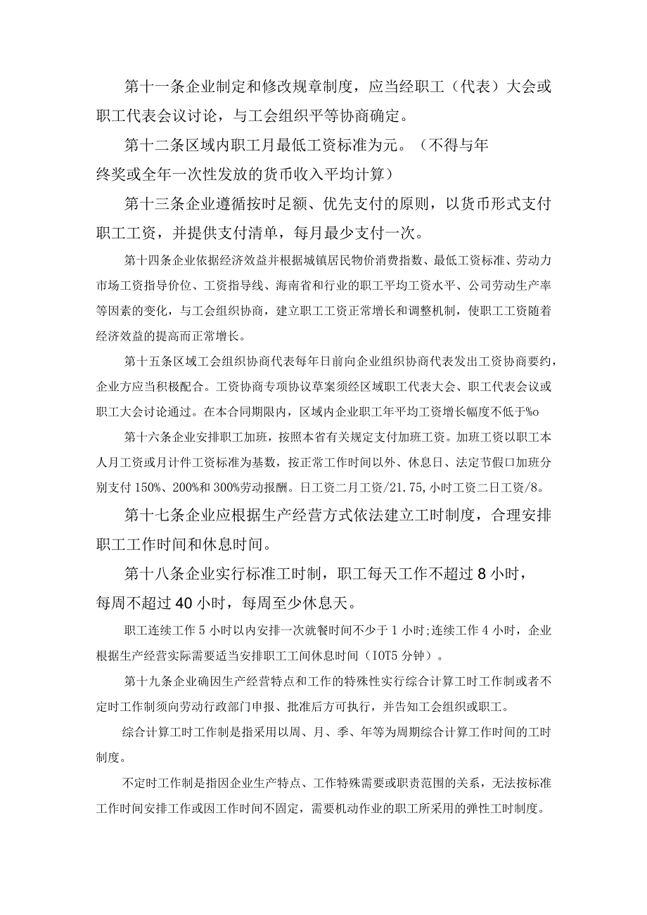 海南省区域性集体合同示本参考文本范文.docx_第3页