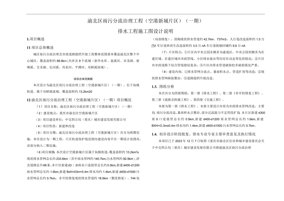 渝北区雨污分流治理工程（空港新城片区）（一期）排水工程施工图设计说明.docx_第1页