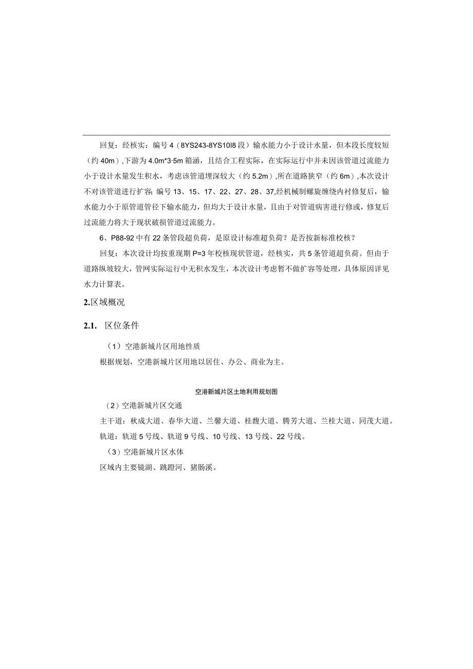 渝北区雨污分流治理工程（空港新城片区）（一期）排水工程施工图设计说明.docx_第2页