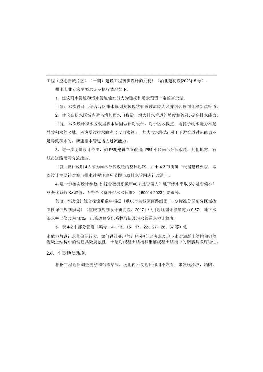 渝北区雨污分流治理工程（空港新城片区）（一期）排水工程施工图设计说明.docx_第3页