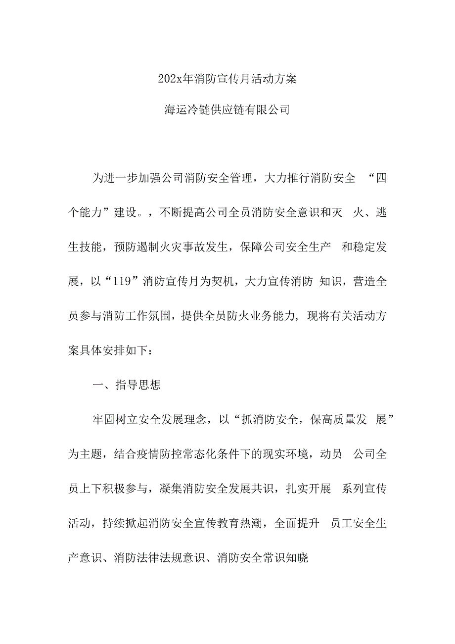 海运冷链供应链公司消防月活动方案.docx_第1页