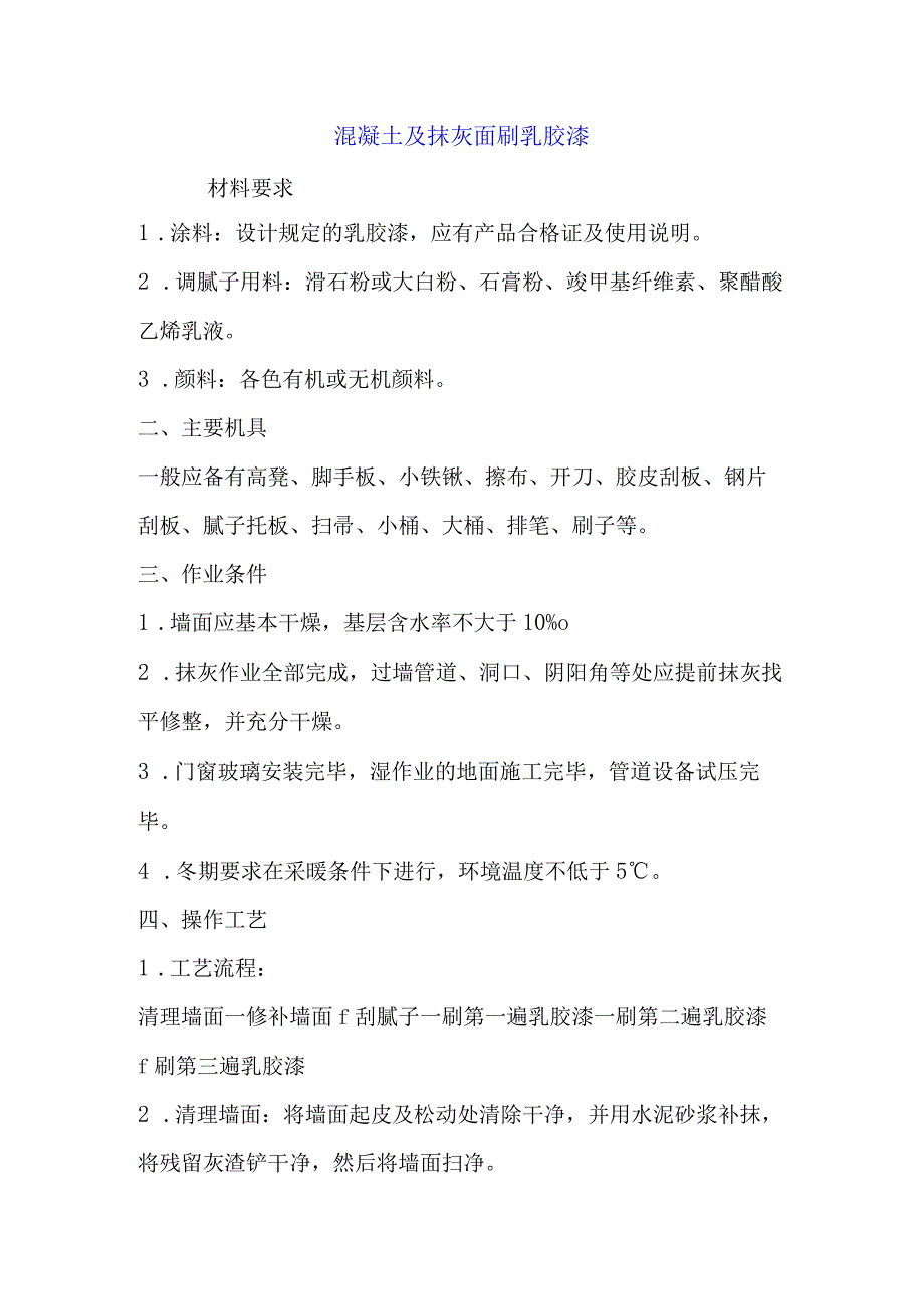 混凝土及抹灰面刷乳胶漆墙面瓷砖施工方案.docx_第1页