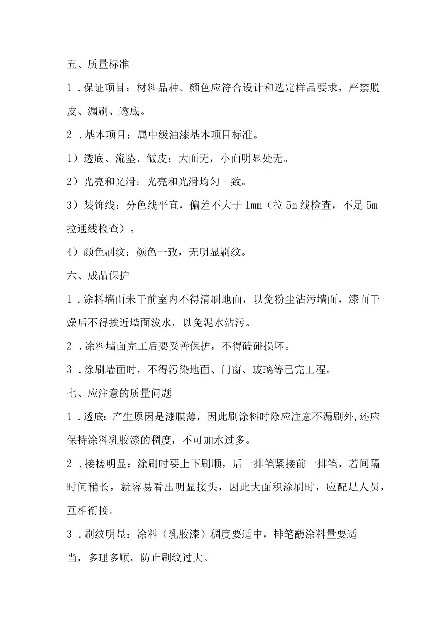 混凝土及抹灰面刷乳胶漆墙面瓷砖施工方案.docx_第3页