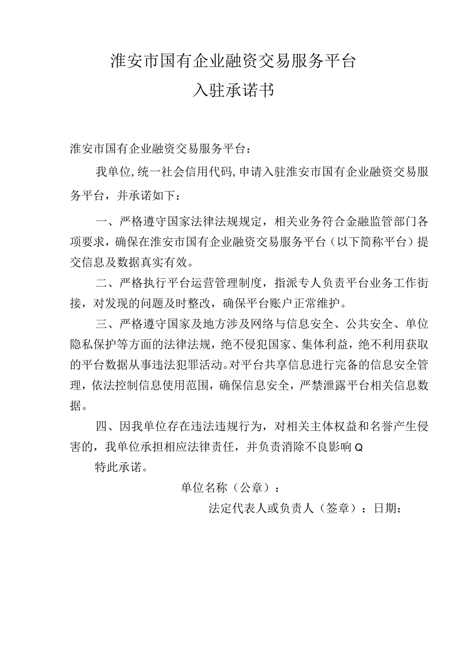 淮安市国有企业融资交易服务平台入驻申请表金融机构.docx_第2页