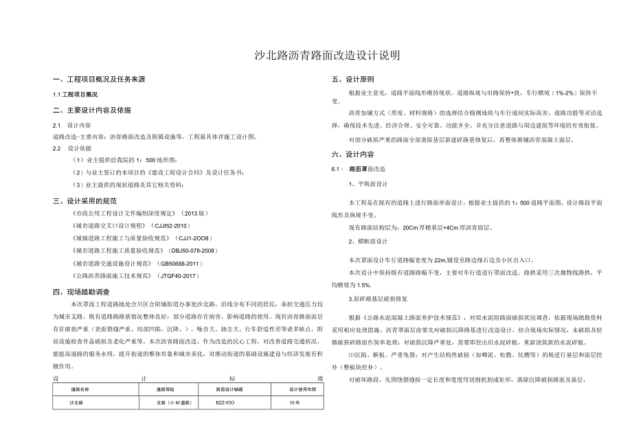 沙北路沥青路面改造设计说明.docx_第1页