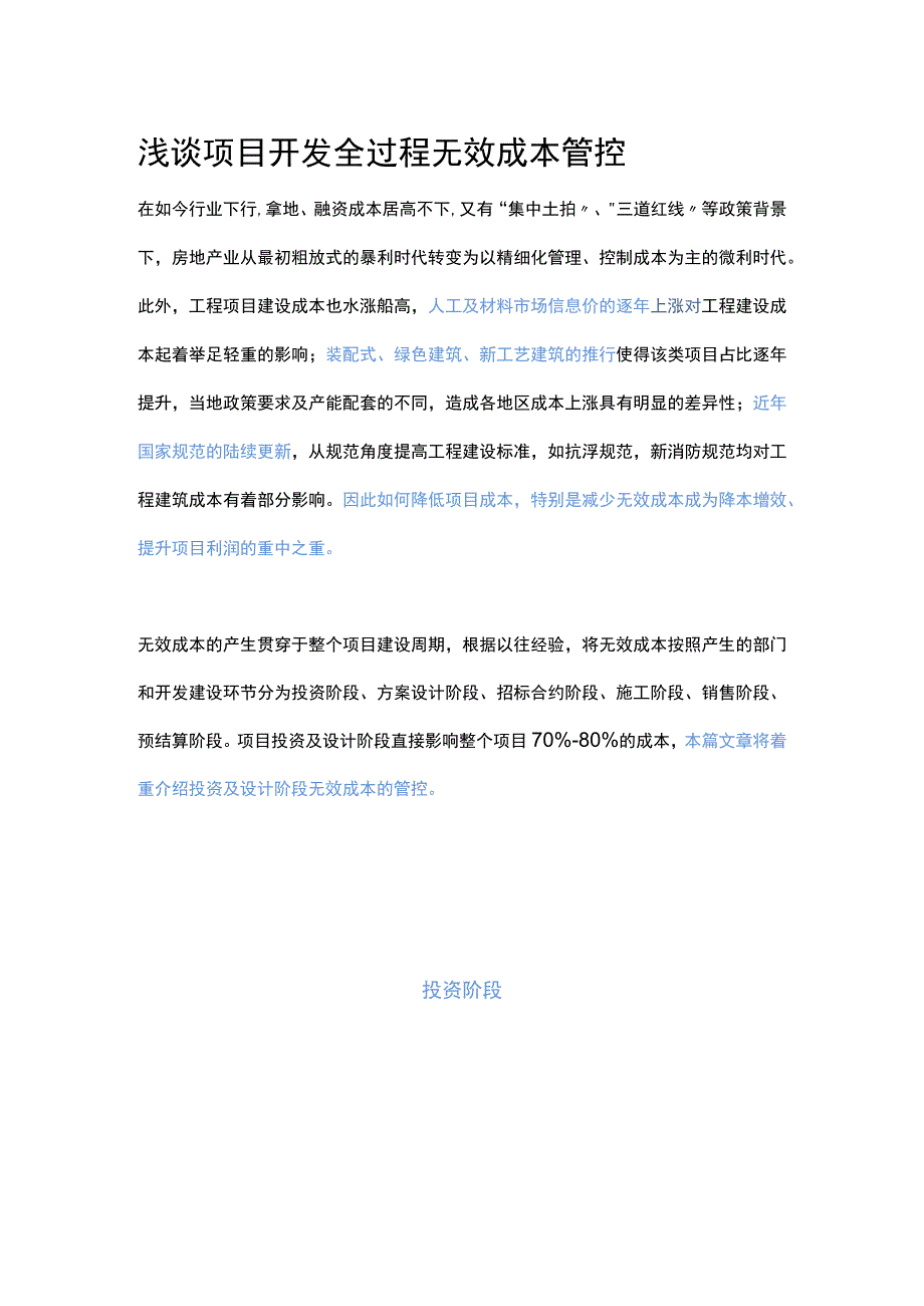 浅谈项目开发全过程无效成本管控.docx_第1页