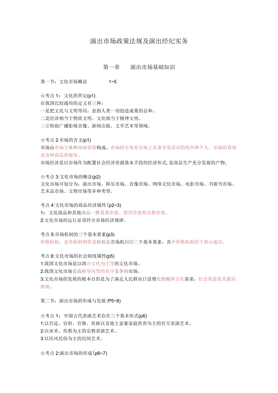 演出市场政策法规及演出经纪实务(考点分享完整.docx_第1页