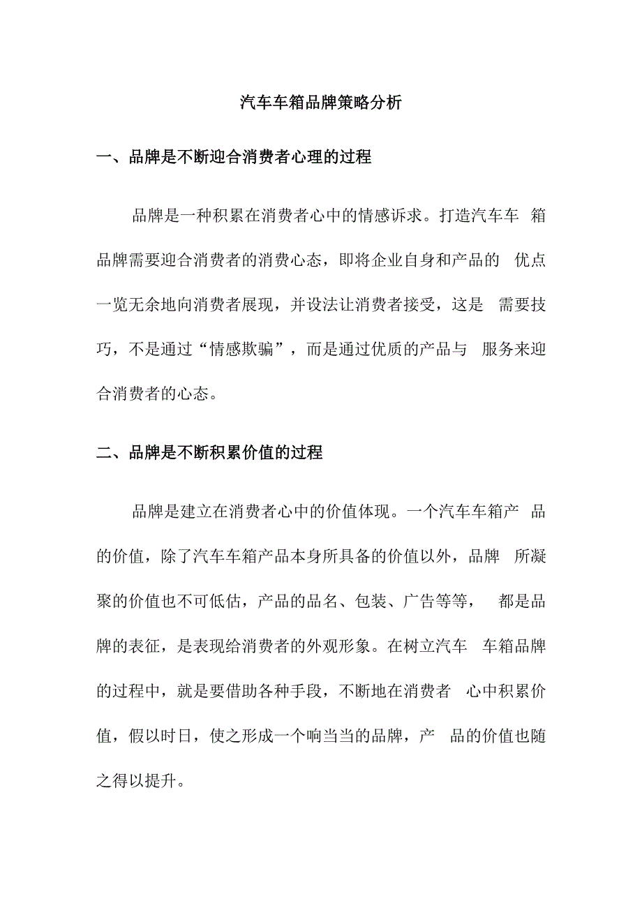 汽车车箱品牌策略分析.docx_第1页