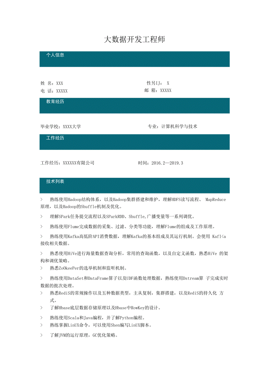 求职简历模板大数据开发工程师(1).docx_第1页