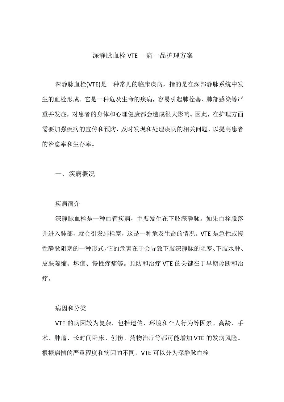 深静脉血栓VTE一病一品护理方案.docx_第1页