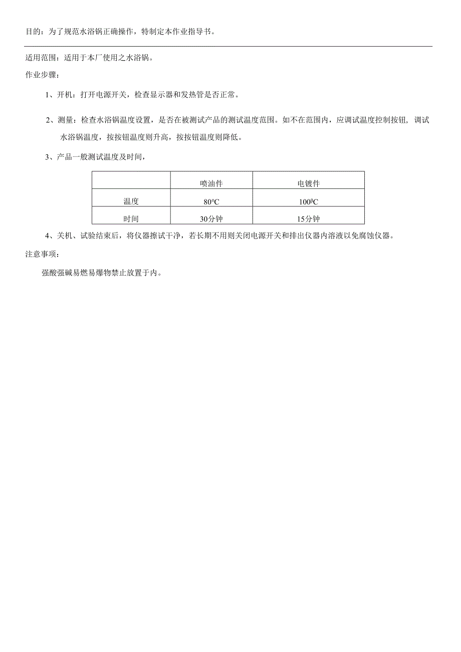 水浴锅操作规范.docx_第1页