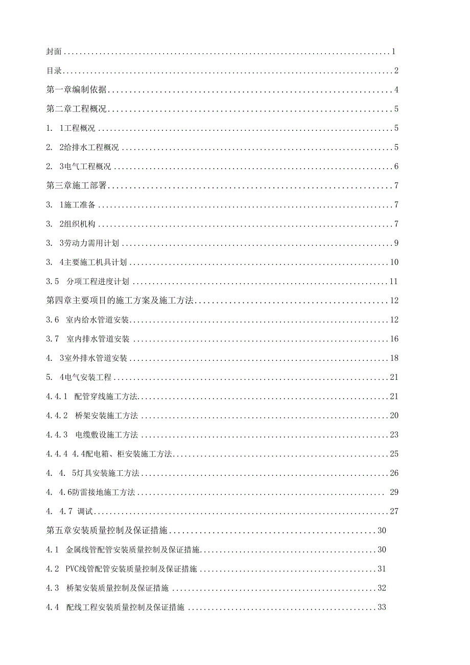 水电安装工程施工方案.docx_第2页