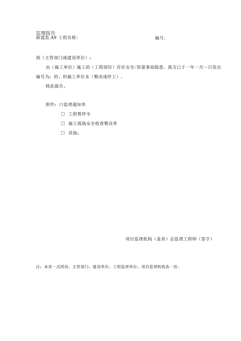 浙建监A9 监理报告.docx_第1页