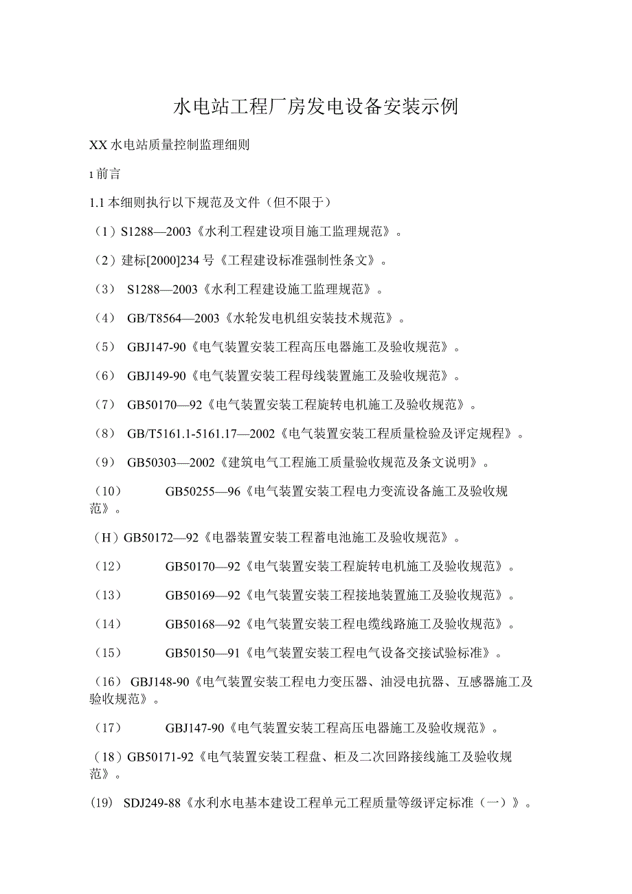 水电站工程厂房发电设备安装示例.docx_第1页