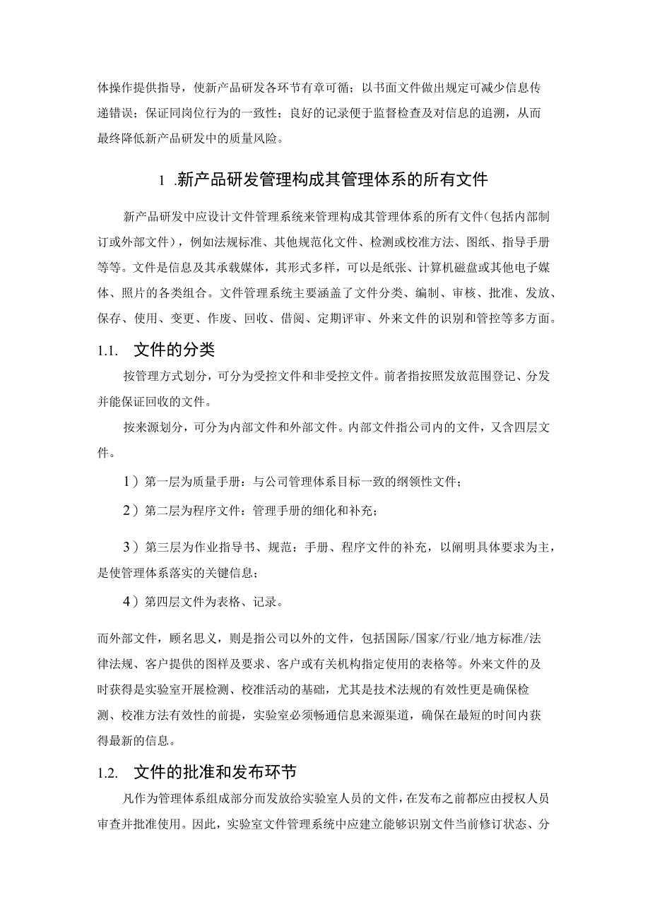 浅谈新产品研发中的文件管理要求.docx_第2页