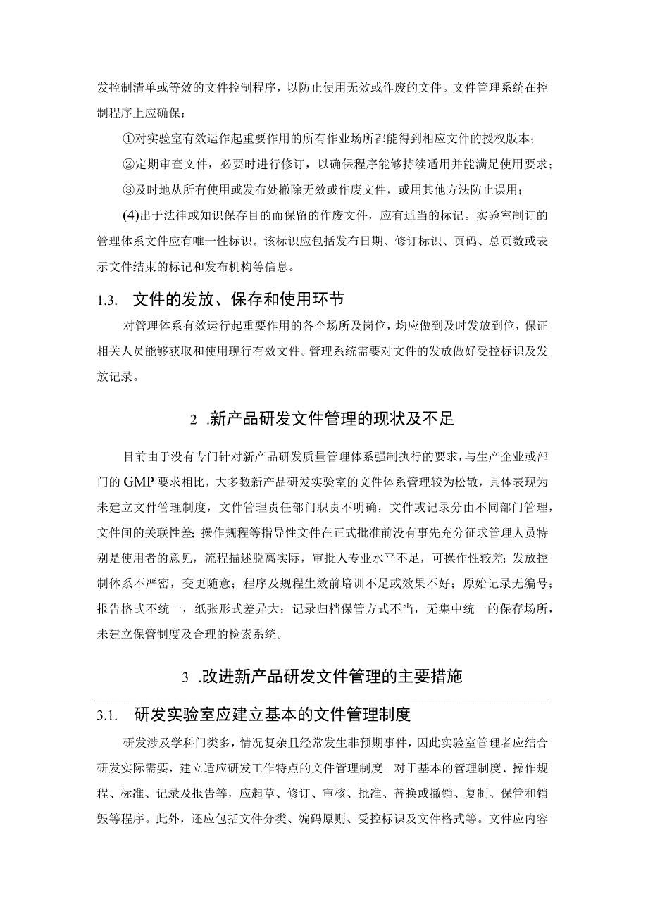 浅谈新产品研发中的文件管理要求.docx_第3页