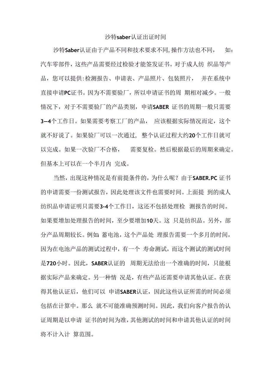 沙特saber认证出证时间(1).docx_第1页