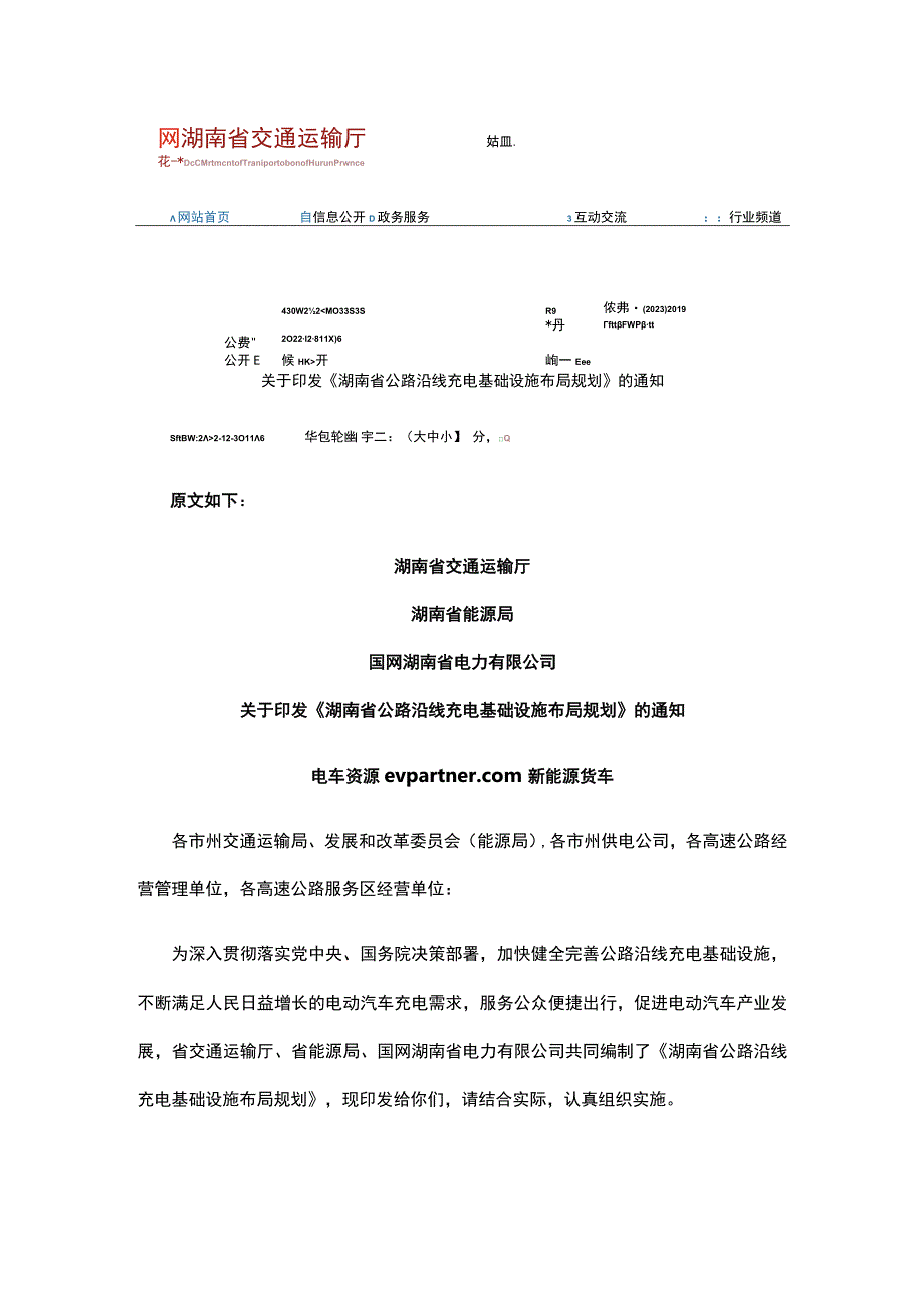 湖南：2025年每50公里就有一个充电站.docx_第2页