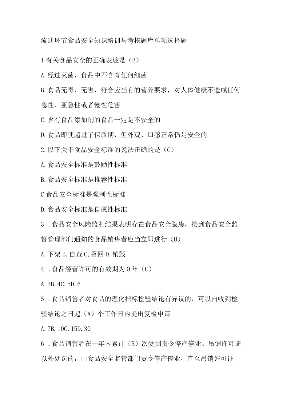 流通环节食品安全知识培训与考核题库单项选择题.docx_第1页