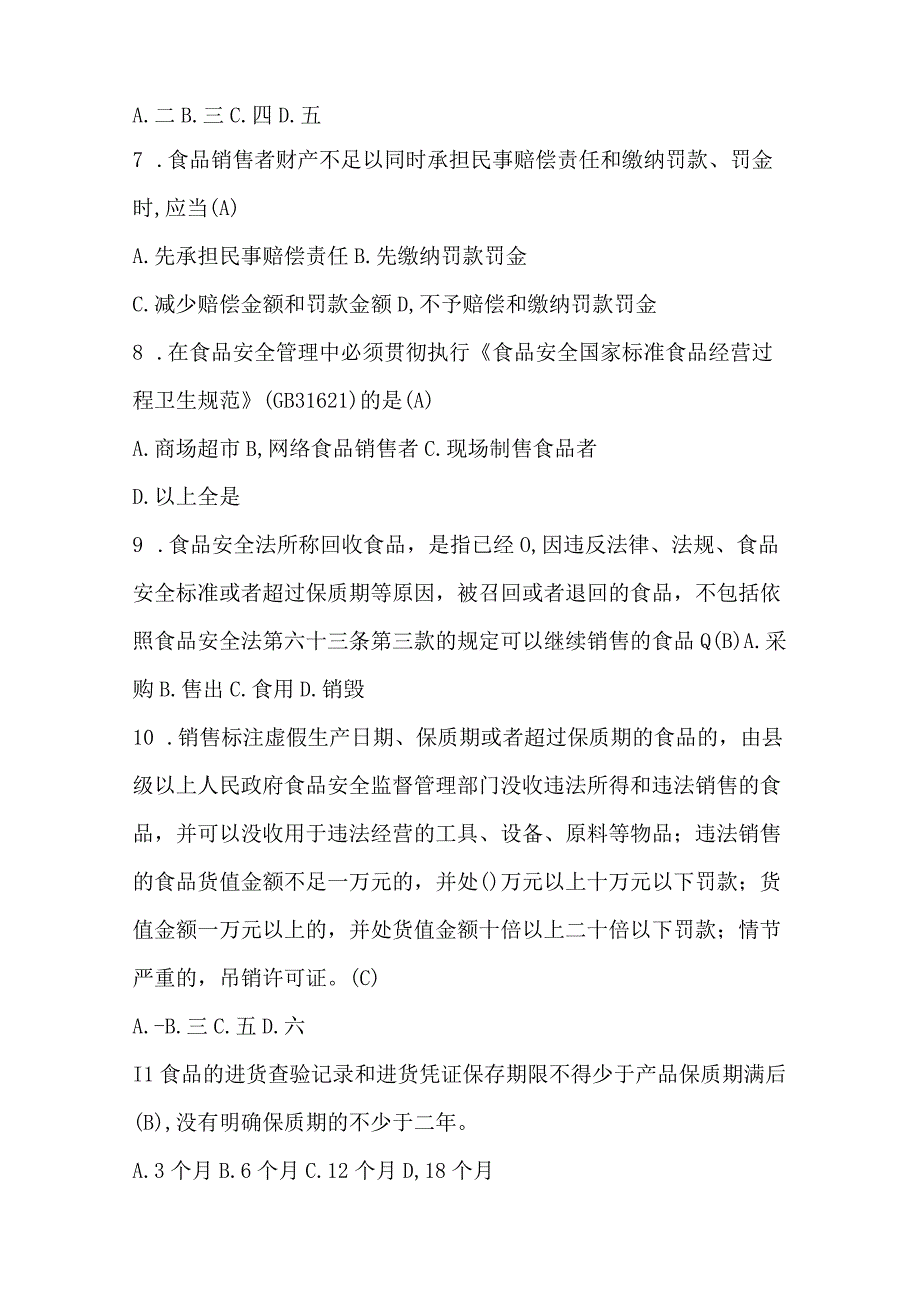 流通环节食品安全知识培训与考核题库单项选择题.docx_第2页