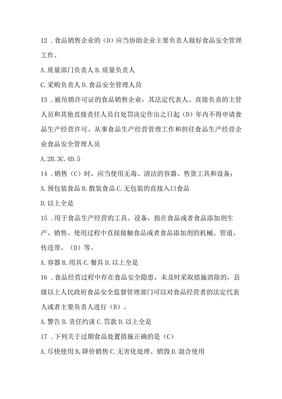 流通环节食品安全知识培训与考核题库单项选择题.docx_第3页