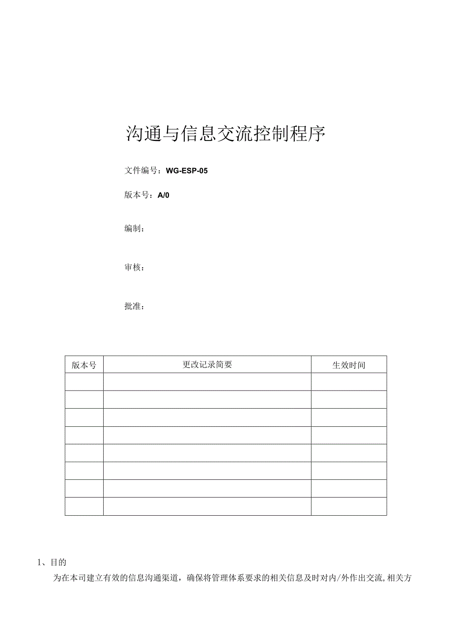 沟通和信息交流控制程序.docx_第1页