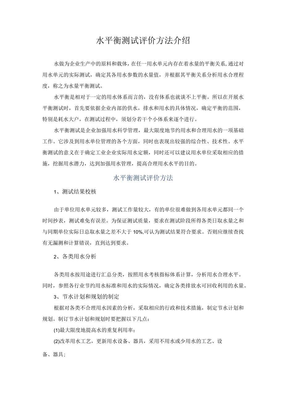 水平衡测试评价方法介绍.docx_第1页